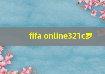 fifa online321c罗